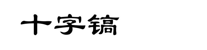 十字镐