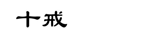 十戒