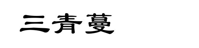 三青蔓