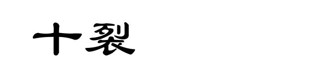 十裂