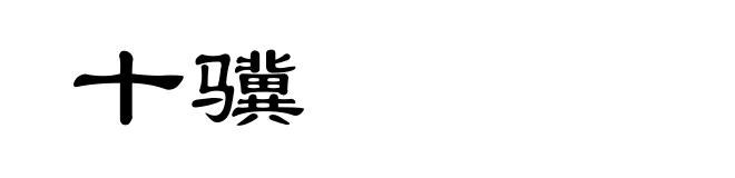 十骥