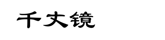 千丈镜