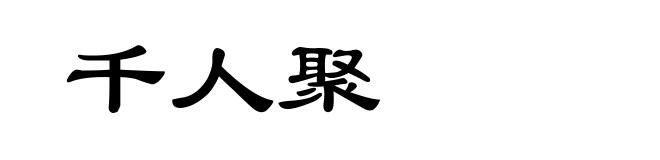 千人聚