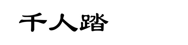 千人踏