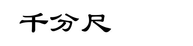 千分尺