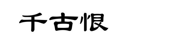 千古恨
