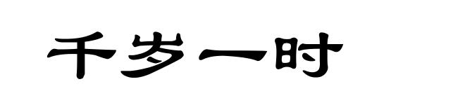 千岁一时