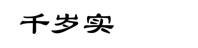千岁实