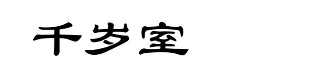 千岁室