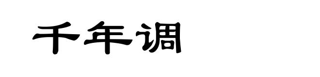 千年调