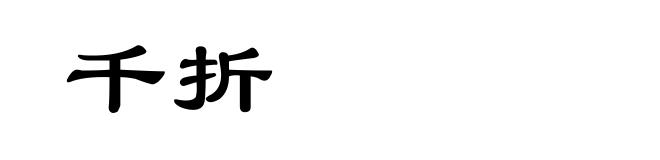 千折