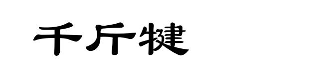 千斤犍