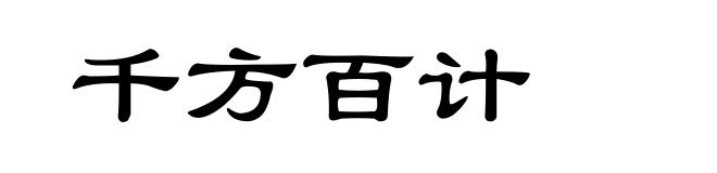 千方百计