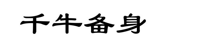 千牛备身