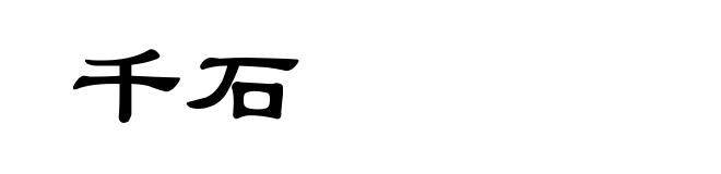 千石