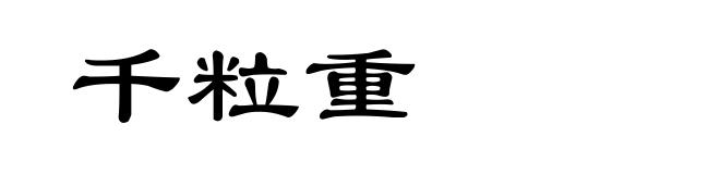 千粒重