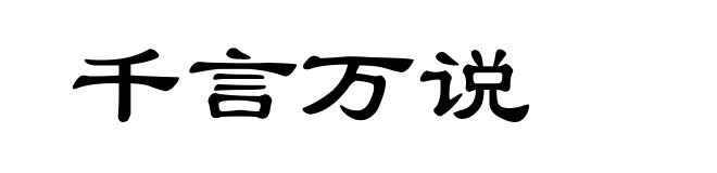 千言万说