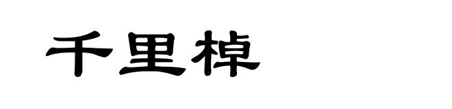 千里棹