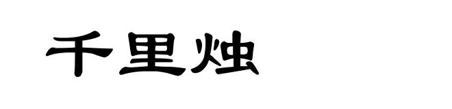 千里烛