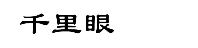 千里眼