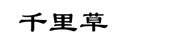 千里草