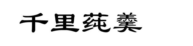千里莼羹