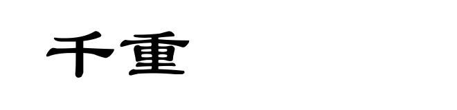 千重