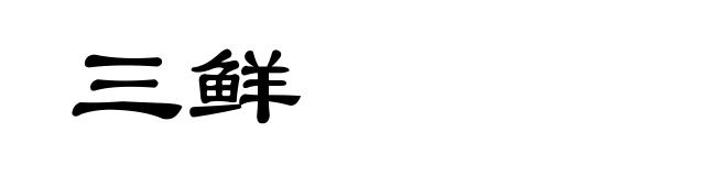 三鲜