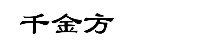 千金方