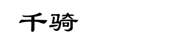 千骑