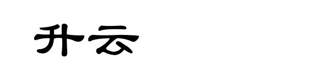 升云