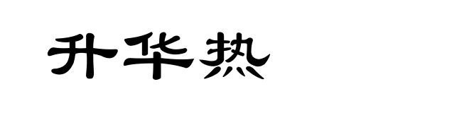 升华热