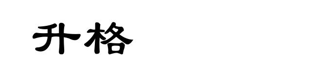 升格