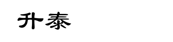 升泰