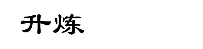 升炼