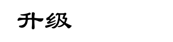 升级