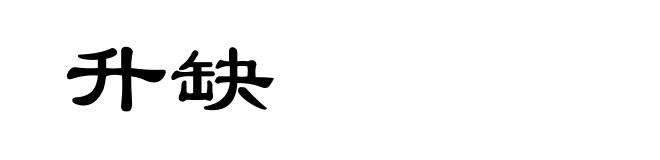 升缺