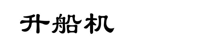 升船机