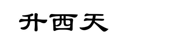 升西天