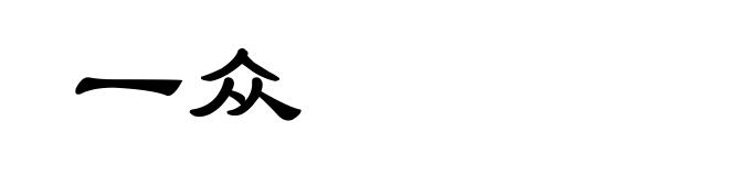 一众
