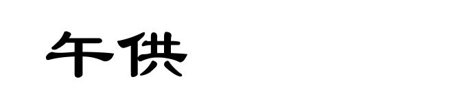 午供