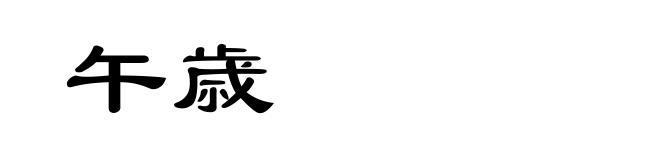 午歳