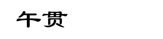 午贯