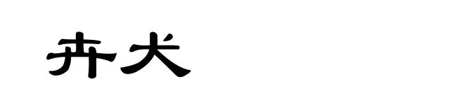 卉犬