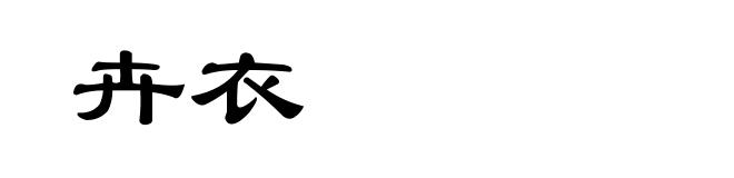 卉衣