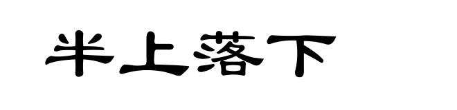 半上落下