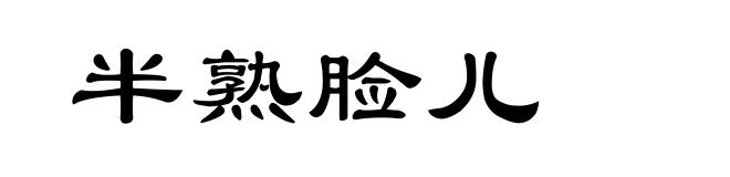 半熟脸儿