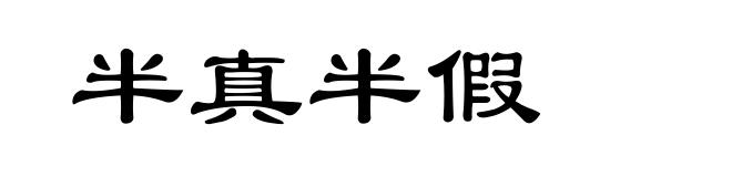 半真半假
