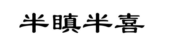 半瞋半喜