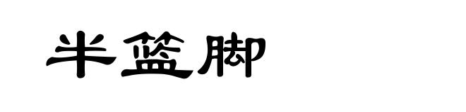 半篮脚